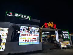 -阿弟特色海鲜餐厅·大排档(平潭店)