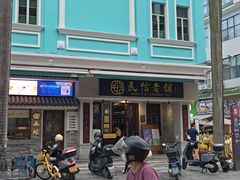 -民信老铺(双皮奶博物馆店)