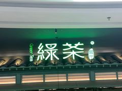 -绿茶餐厅(南昌王府井店)