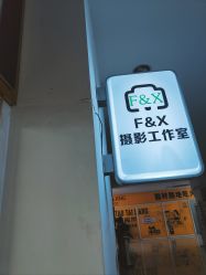-FX摄影工作室(中关村店)