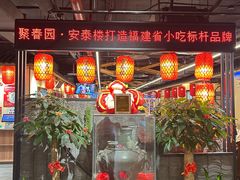 -安泰楼·佛跳墙创始人·传统闽味早茶·酒楼(三坊七巷闽菜地标店)