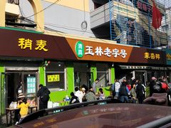 -清真玉林老字号稍麦羊杂碎(宽巷子民族美食街店)