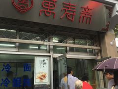 门面-万寿斋(山阴路店)