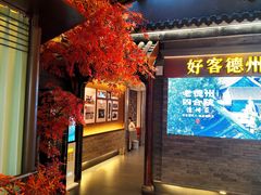 -老德州四合院·德州菜(天衢路店)