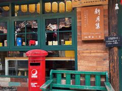 -新月集庭院咖啡馆(老邮局店)