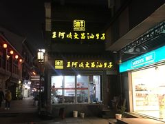 门面-王阿姨文昌油赞子(府桥街店)