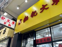 -麦文记面家(佐敦店)