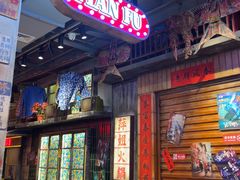 -萍姐火锅·公路夜市(南京新街口店)