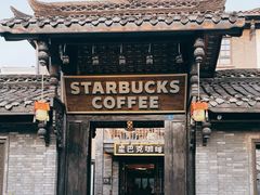-星巴克臻选(成都宽窄巷子店)