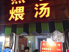 门面-燕子煨汤(山海关路店)