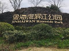 -金海湾滨江公园