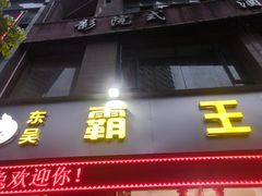门面-东吴霸王兔(松青路店)