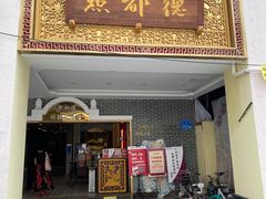 门面-点都德(北京路贰店)