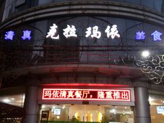 门面-克拉玛依新疆餐厅