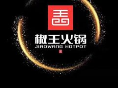 -椒王