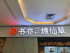 门面-书亦烧仙草(吉利购物广场店)