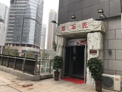 -潘小辣鲜肉老火锅