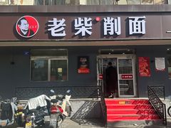 -老柴削面(向阳里店)