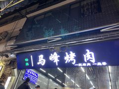 门面-清真·马峰烤肉(小学习北巷店)