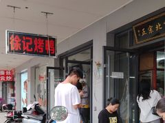 -徐记正宗北京烤鸭(北京东路总店)