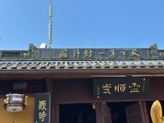 -灵顺寺