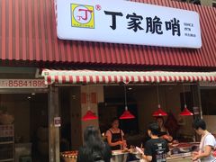 门面-丁家脆哨(民生路店)