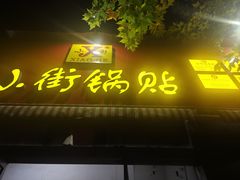-小街锅贴(西工饭庄七分店)