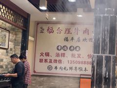 -福合埕牛肉丸(福平路店)