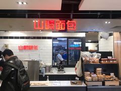 -山崎面包(第一八佰伴店)