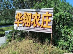 -华翔农庄(沙埔店)