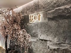 -花时·炭火烧肉(东百中心A馆店)