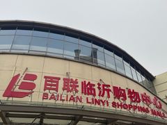 -百联临沂购物中心(临沂路店)