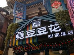 门面-觅豆豆花甜品(望平街店)