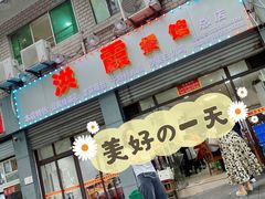 -洪霞餐馆