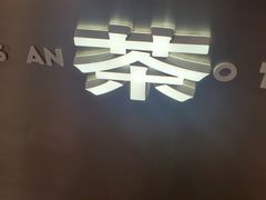 -茶月山·潮汕工夫茶饮(乐峰广场店)