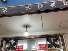 -吴记麻辣烫(曙光中路店)