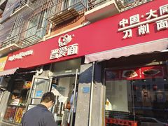 -晋爱面大同刀削面(白纸坊店)