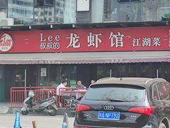 -李叔叔虾蟹大排档(青羊店)