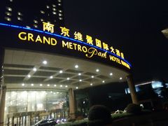 -南京维景国际大酒店(南京博物院店)