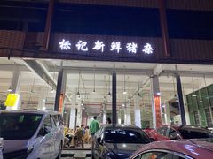 门面-标记美食新鲜猪杂(兴南大道店)