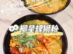 -柳星·螺蛳粉(D11店)