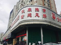 -世新养生馆(福马路店)