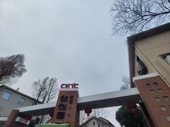 -东信·和创园