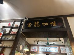 -金龙咖喱