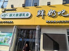-扬大康源乳业鲜奶吧(大学北路店)