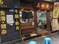 -荔林食店(西华路店)
