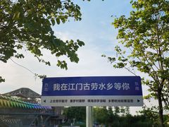 -江门古劳水乡旅游区