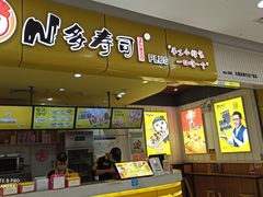门面-n多寿司(滨湖万达广场店)