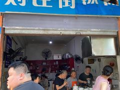 门面-刘臣街燃面