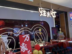 -蛙来哒(方圆荟店)